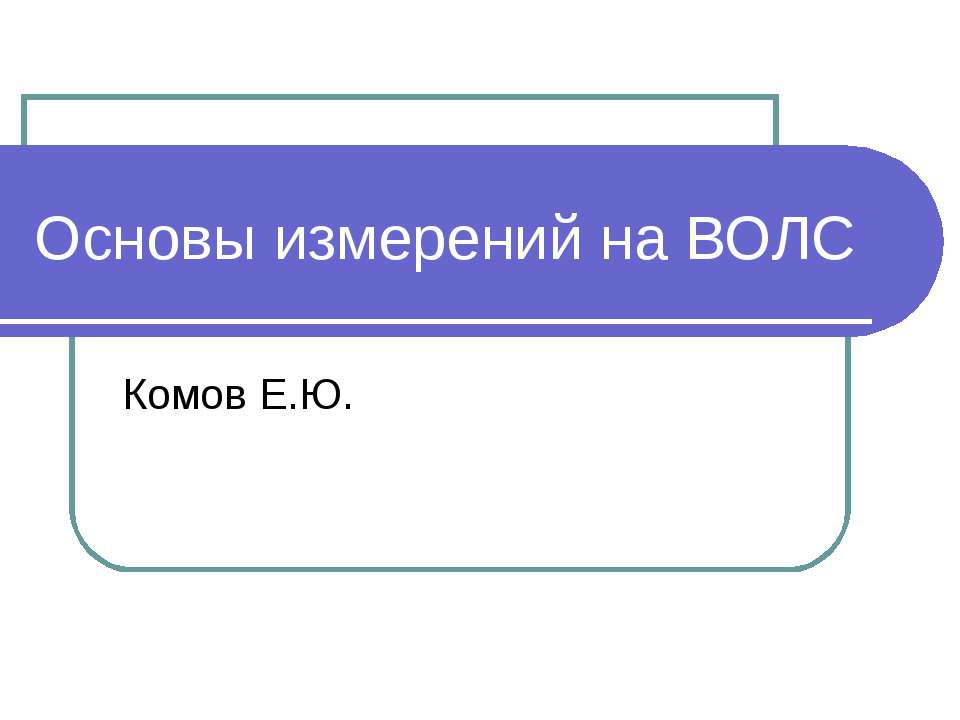 Основы измерений на ВОЛС - Класс учебник | Академический школьный учебник скачать | Сайт школьных книг учебников uchebniki.org.ua