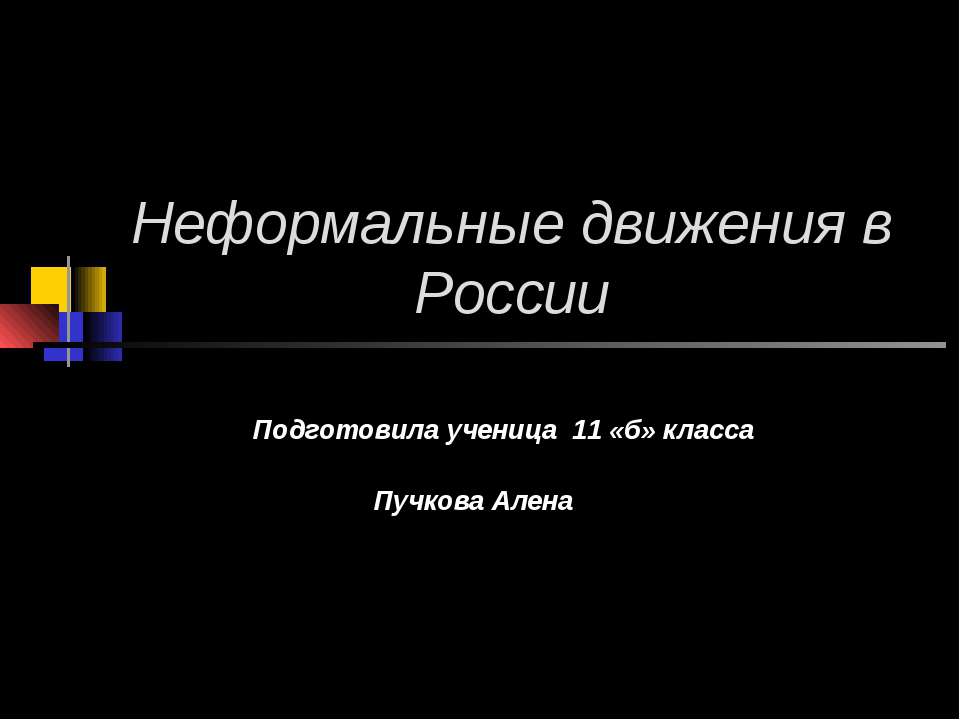 Неформальные движения в России - Класс учебник | Академический школьный учебник скачать | Сайт школьных книг учебников uchebniki.org.ua