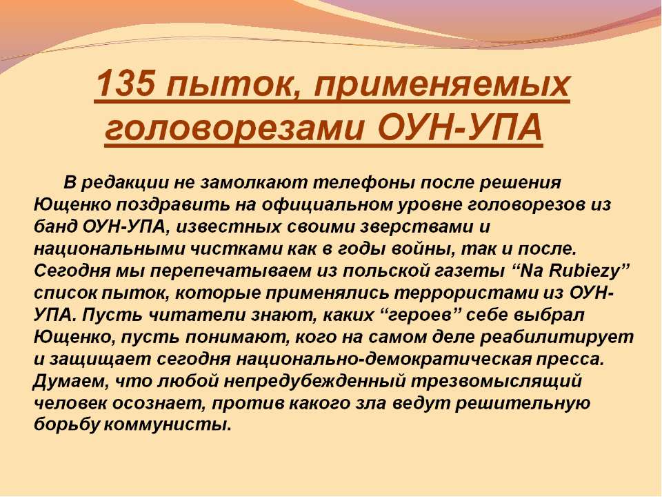 135 пыток, применяемых головорезами ОУН-УПА - Класс учебник | Академический школьный учебник скачать | Сайт школьных книг учебников uchebniki.org.ua