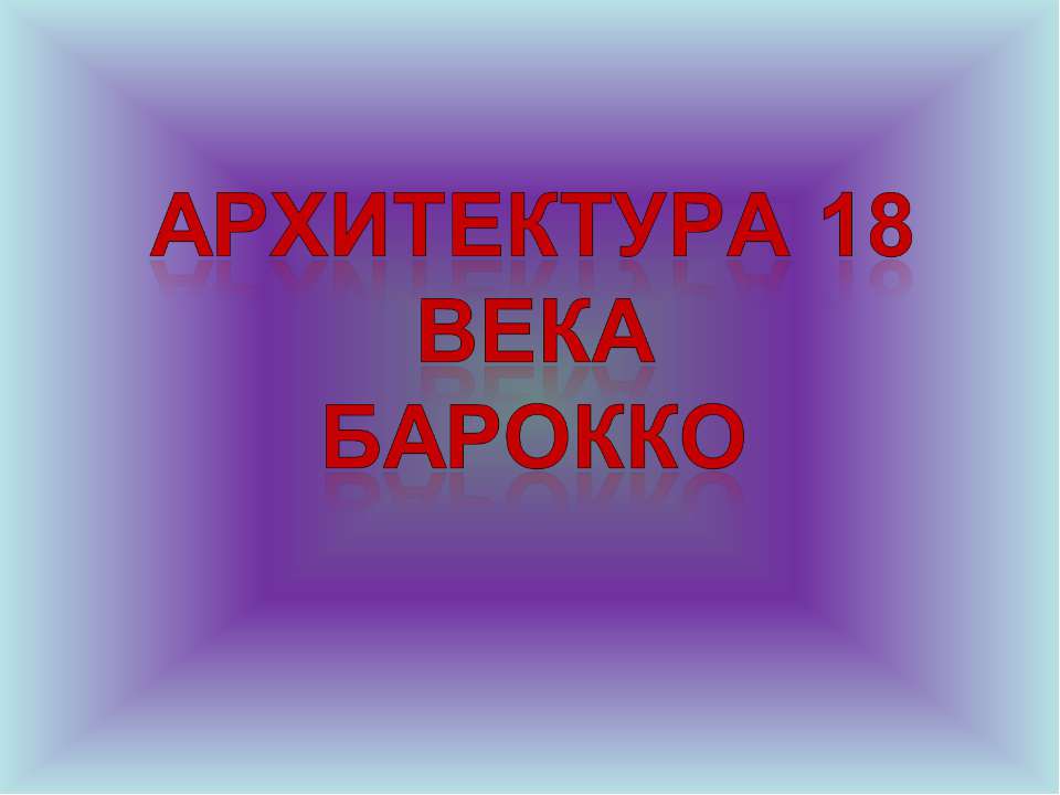 Архитектура 18 века Барокко - Класс учебник | Академический школьный учебник скачать | Сайт школьных книг учебников uchebniki.org.ua