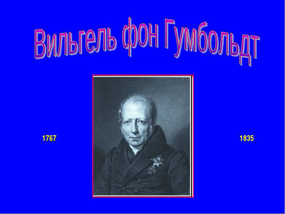 Вильгель фон Гумбольдт - Класс учебник | Академический школьный учебник скачать | Сайт школьных книг учебников uchebniki.org.ua