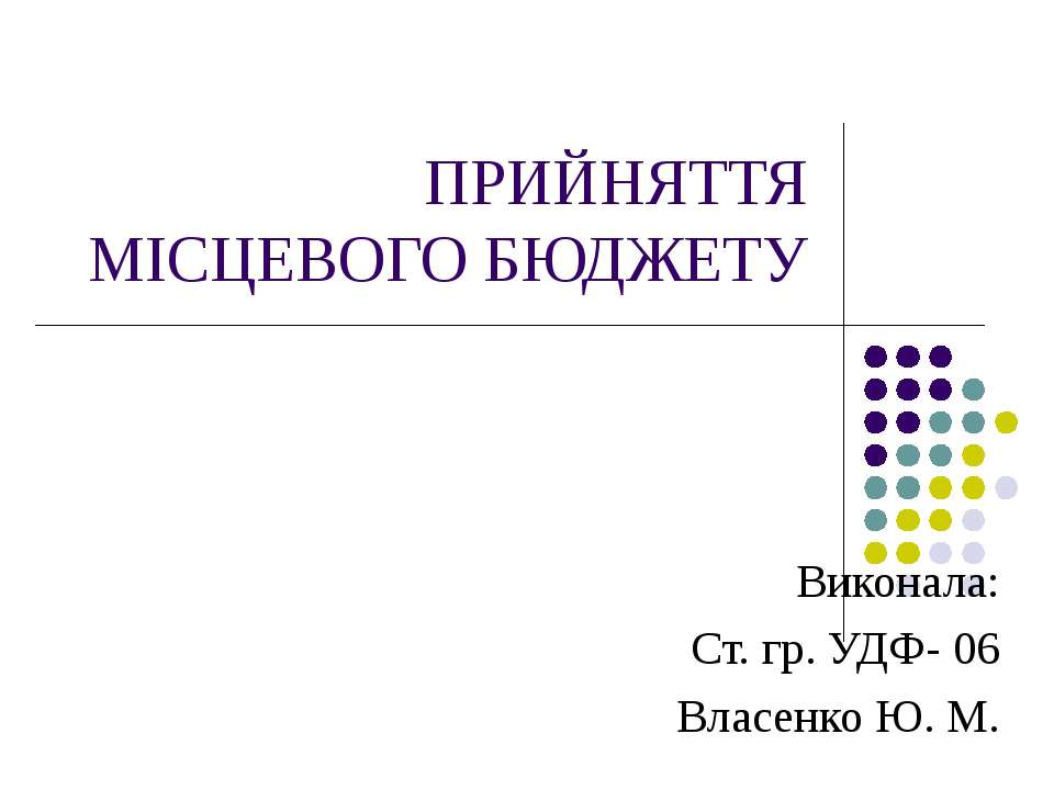 Прийняття мисцевого бюджету - Класс учебник | Академический школьный учебник скачать | Сайт школьных книг учебников uchebniki.org.ua