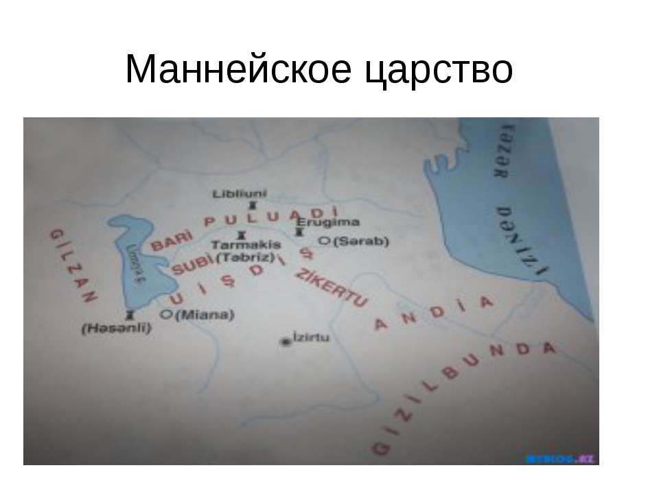 Маннейское царство - Класс учебник | Академический школьный учебник скачать | Сайт школьных книг учебников uchebniki.org.ua