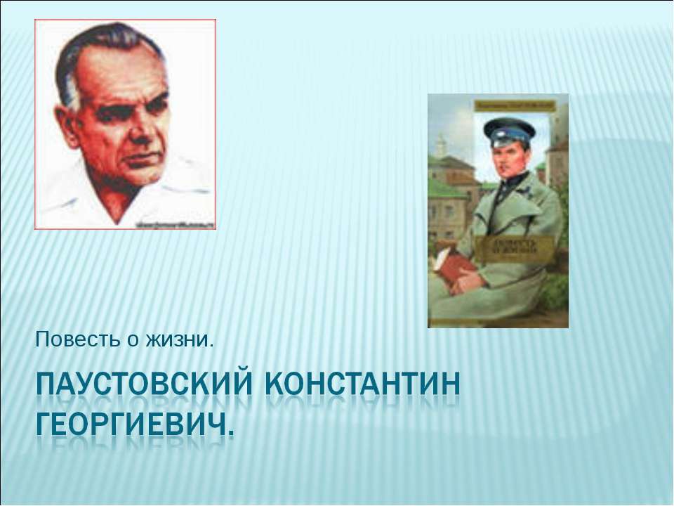 Паустовский Константин Георгиевич - Класс учебник | Академический школьный учебник скачать | Сайт школьных книг учебников uchebniki.org.ua