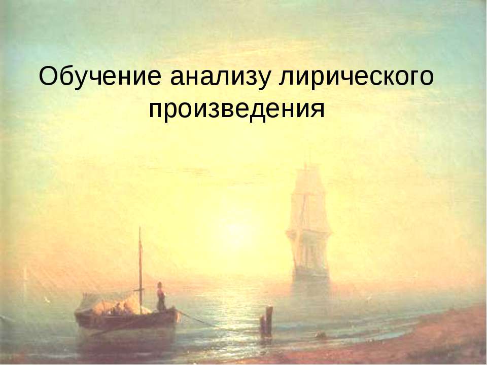 Обучение анализу лирического произведения - Класс учебник | Академический школьный учебник скачать | Сайт школьных книг учебников uchebniki.org.ua