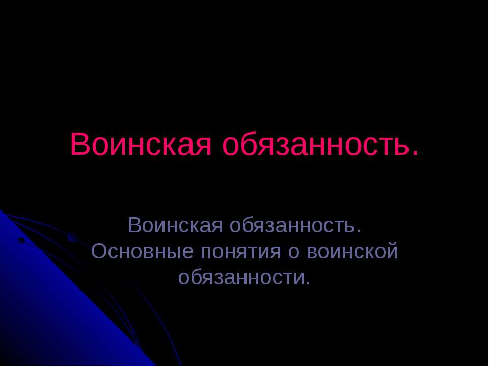 Воинская обязанность - Класс учебник | Академический школьный учебник скачать | Сайт школьных книг учебников uchebniki.org.ua