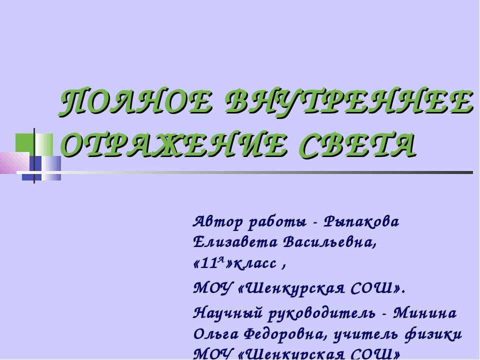 Полное внутреннее отражение света - Класс учебник | Академический школьный учебник скачать | Сайт школьных книг учебников uchebniki.org.ua