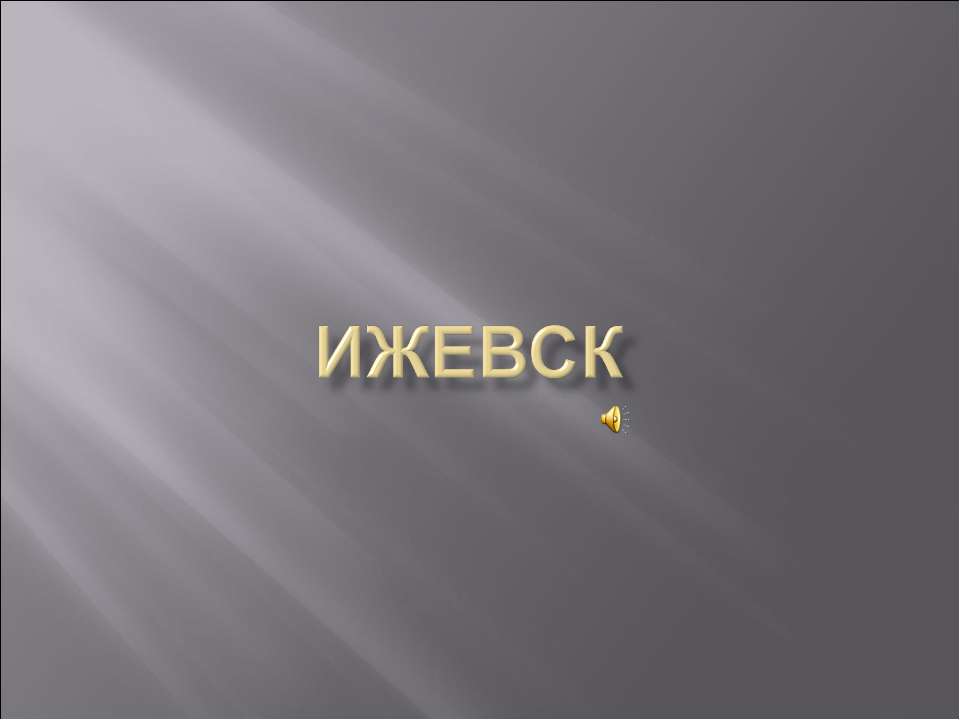 ижевск - Класс учебник | Академический школьный учебник скачать | Сайт школьных книг учебников uchebniki.org.ua