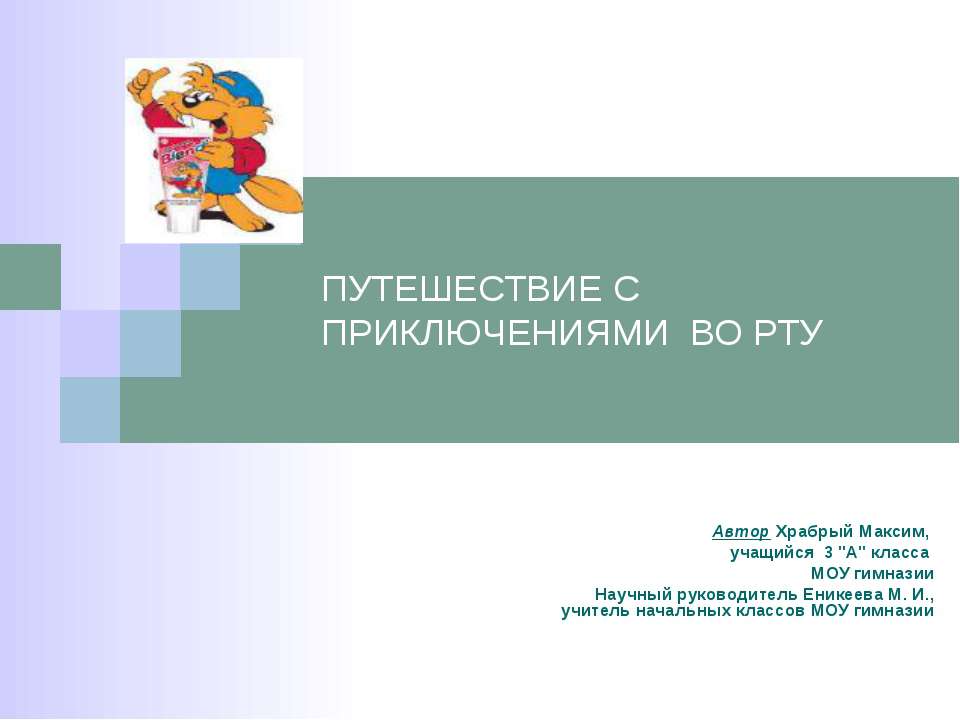 Путешествие с приключениями во рту - Класс учебник | Академический школьный учебник скачать | Сайт школьных книг учебников uchebniki.org.ua