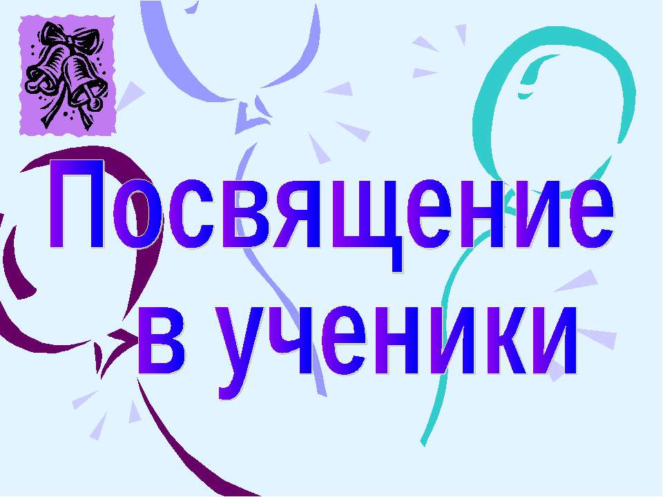 Посвящение в ученики - Класс учебник | Академический школьный учебник скачать | Сайт школьных книг учебников uchebniki.org.ua