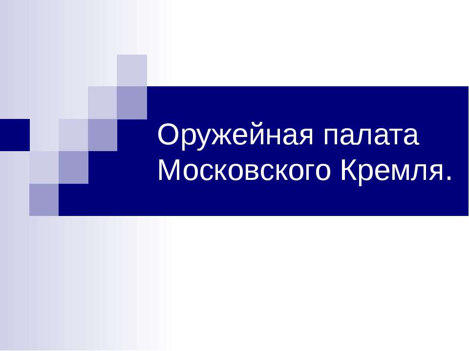 Оружейная палата Московского Кремля - Класс учебник | Академический школьный учебник скачать | Сайт школьных книг учебников uchebniki.org.ua