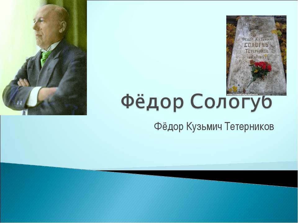 Фёдор Сологуб - Класс учебник | Академический школьный учебник скачать | Сайт школьных книг учебников uchebniki.org.ua