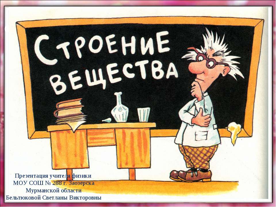 Строение вещества 7 класс - Класс учебник | Академический школьный учебник скачать | Сайт школьных книг учебников uchebniki.org.ua
