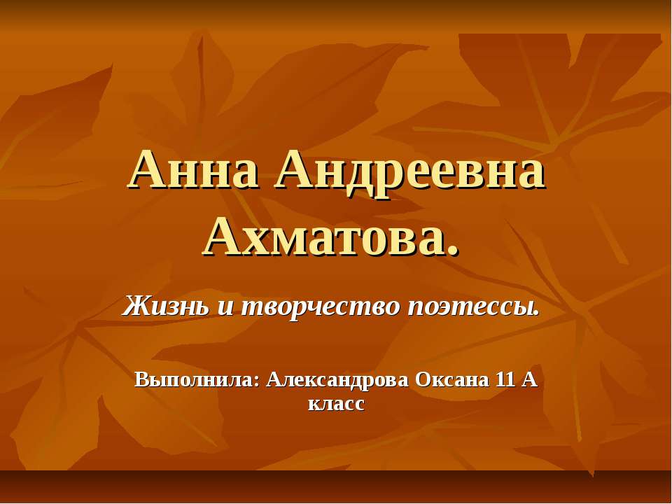 Анна Андреевна Ахматова - Класс учебник | Академический школьный учебник скачать | Сайт школьных книг учебников uchebniki.org.ua