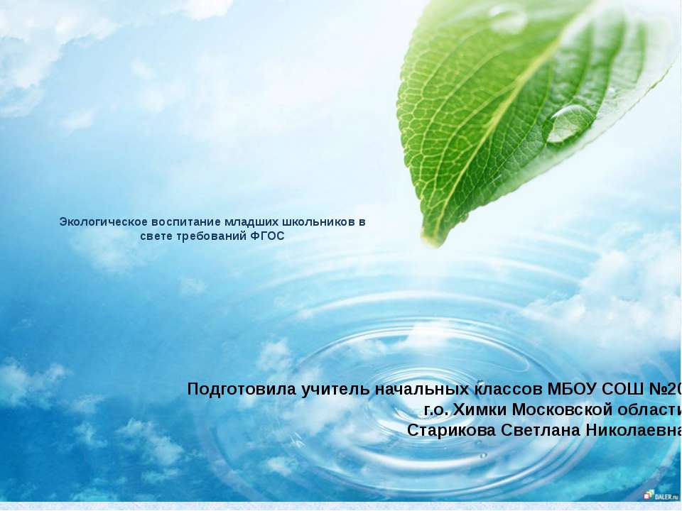 Экологическое воспитание младших школьников в свете требований ФГОС - Класс учебник | Академический школьный учебник скачать | Сайт школьных книг учебников uchebniki.org.ua