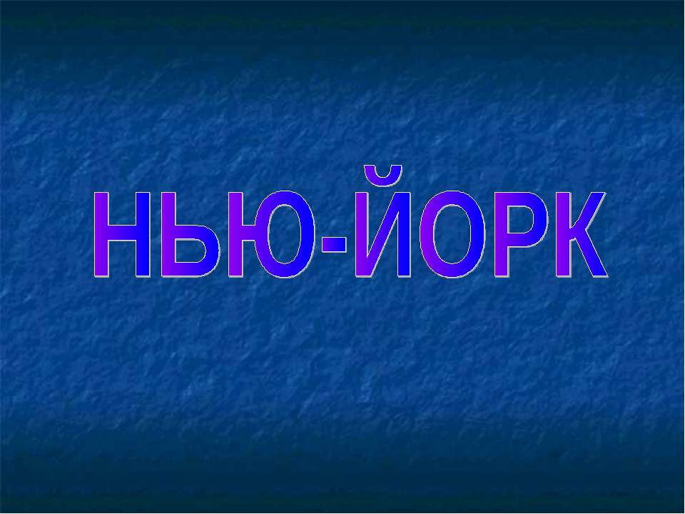 Нью-Йорк - Класс учебник | Академический школьный учебник скачать | Сайт школьных книг учебников uchebniki.org.ua