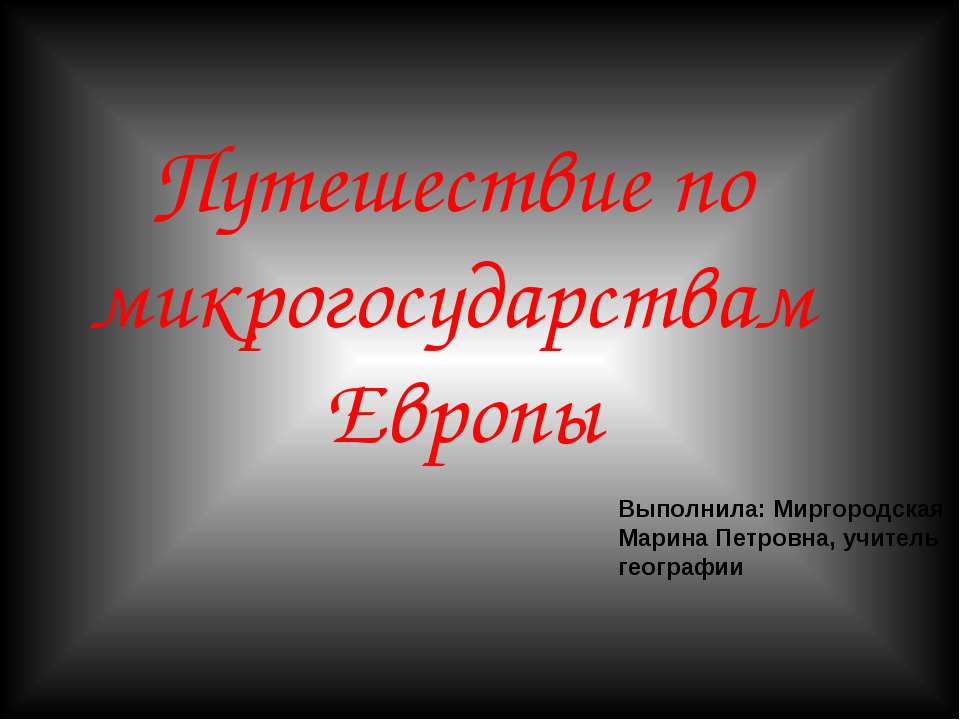 Путешествие по микрогосударствам Европы - Класс учебник | Академический школьный учебник скачать | Сайт школьных книг учебников uchebniki.org.ua