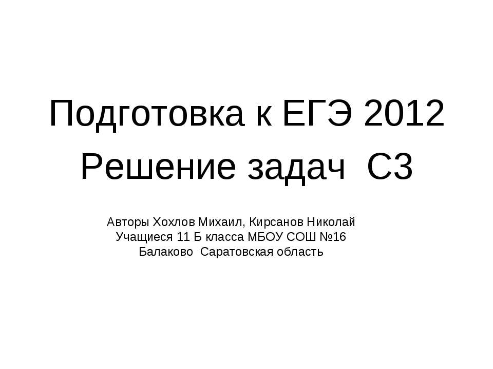 Подготовка к ЕГЭ 2012 Решение задач С3 - Класс учебник | Академический школьный учебник скачать | Сайт школьных книг учебников uchebniki.org.ua