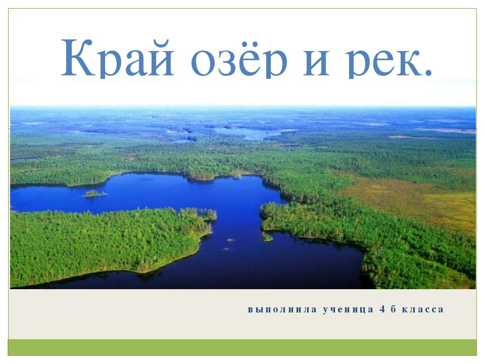 Край озёр и рек - Класс учебник | Академический школьный учебник скачать | Сайт школьных книг учебников uchebniki.org.ua