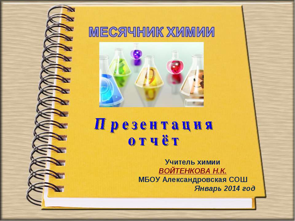 Отчет по месячнику химии - Класс учебник | Академический школьный учебник скачать | Сайт школьных книг учебников uchebniki.org.ua