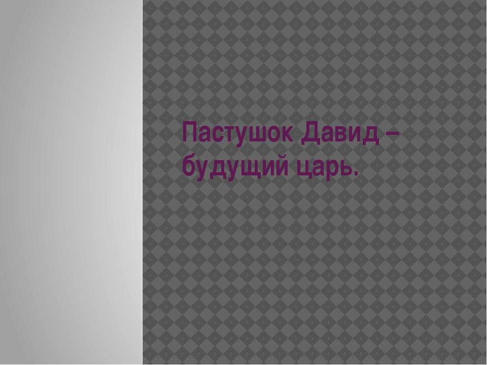 Пастушок Давид – будущий царь - Класс учебник | Академический школьный учебник скачать | Сайт школьных книг учебников uchebniki.org.ua