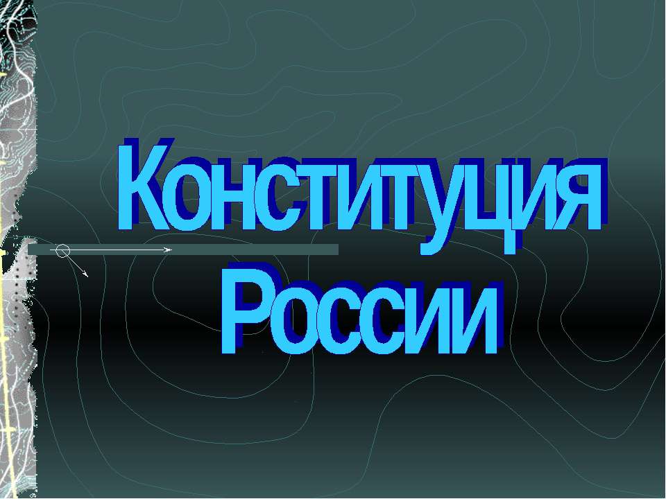 Конституция России - Класс учебник | Академический школьный учебник скачать | Сайт школьных книг учебников uchebniki.org.ua