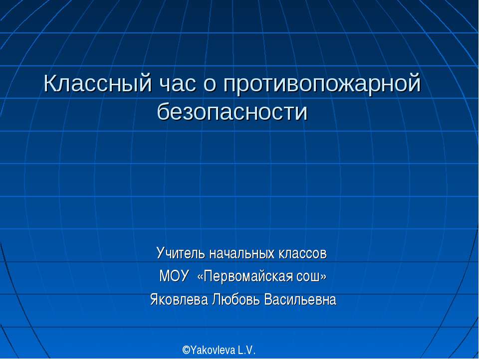 Классный час о противопожарной безопасности - Класс учебник | Академический школьный учебник скачать | Сайт школьных книг учебников uchebniki.org.ua