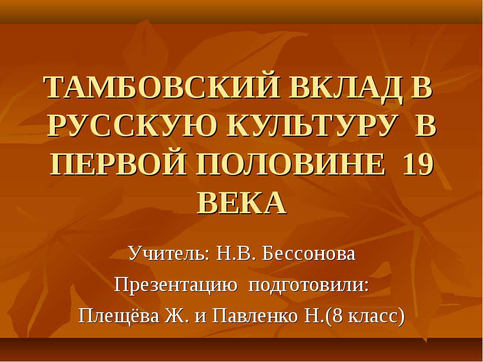 Тамбовский вклад в русскую культуру в первой половине 19 века - Класс учебник | Академический школьный учебник скачать | Сайт школьных книг учебников uchebniki.org.ua