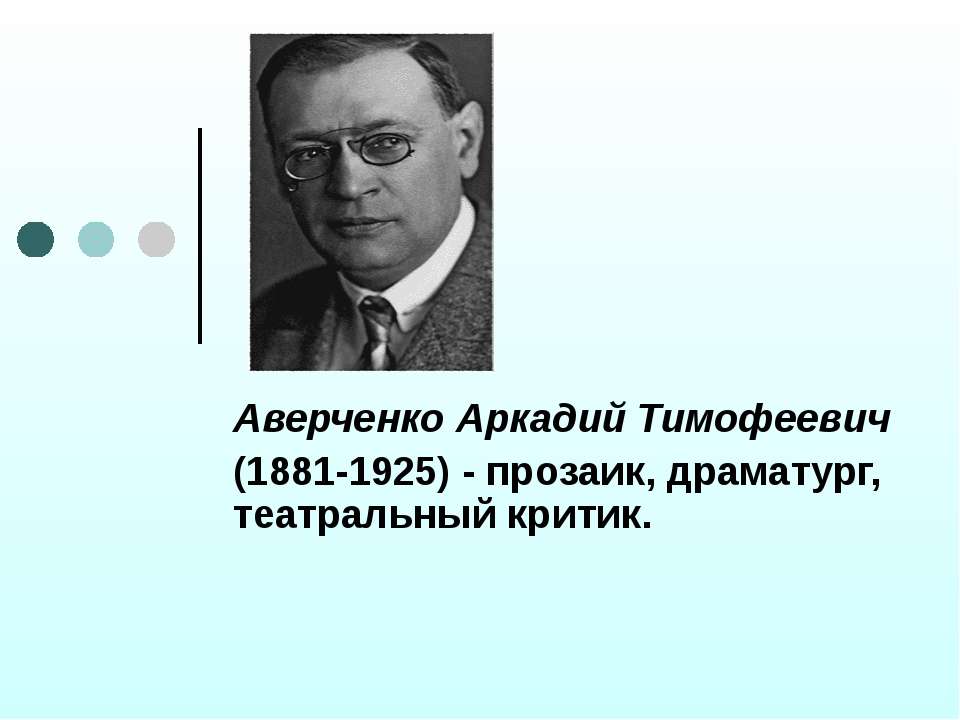 Аверченко Аркадий Тимофеевич - Класс учебник | Академический школьный учебник скачать | Сайт школьных книг учебников uchebniki.org.ua