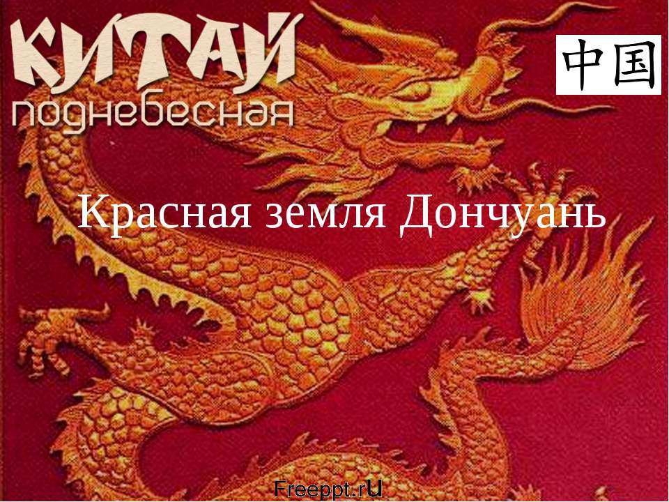 Красная земля Дончуань - Класс учебник | Академический школьный учебник скачать | Сайт школьных книг учебников uchebniki.org.ua