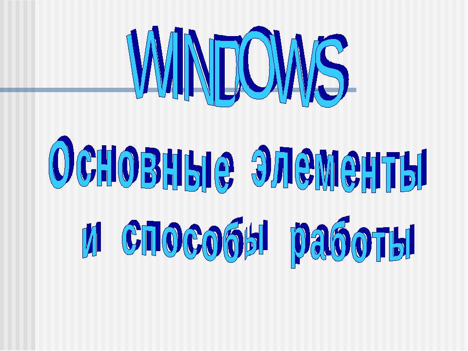 Windows - основные элементы и способы работы - Класс учебник | Академический школьный учебник скачать | Сайт школьных книг учебников uchebniki.org.ua