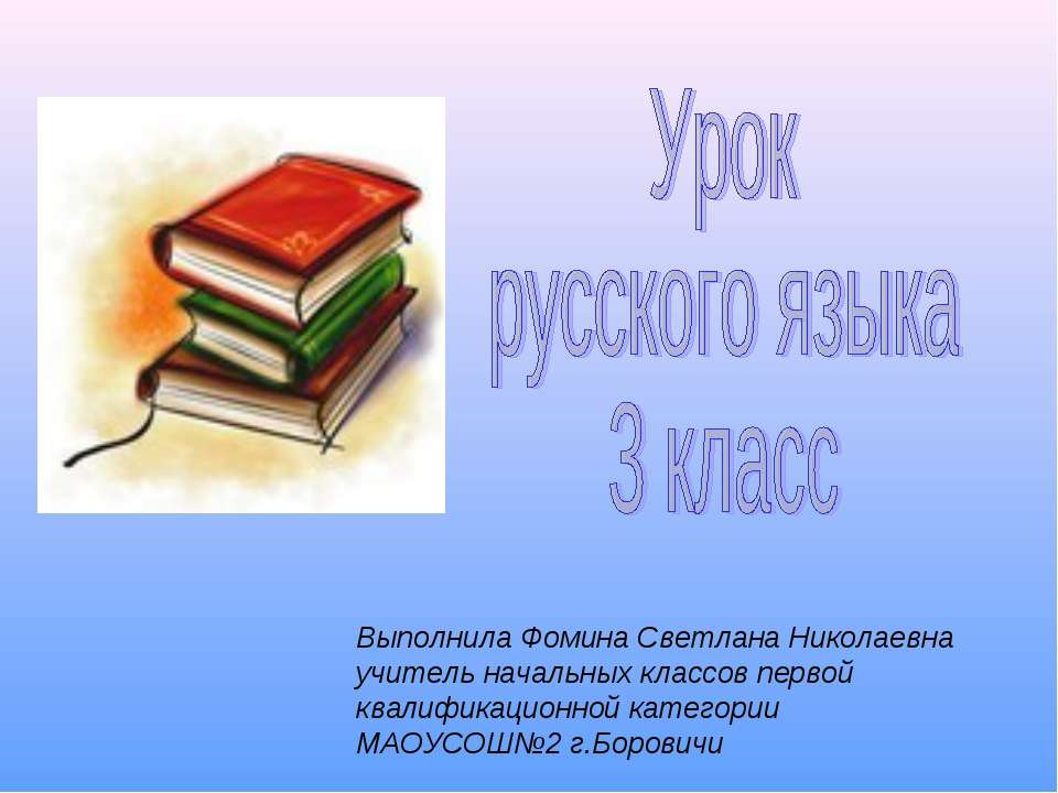 Обобщения знаний о частях речи 3 класс - Класс учебник | Академический школьный учебник скачать | Сайт школьных книг учебников uchebniki.org.ua