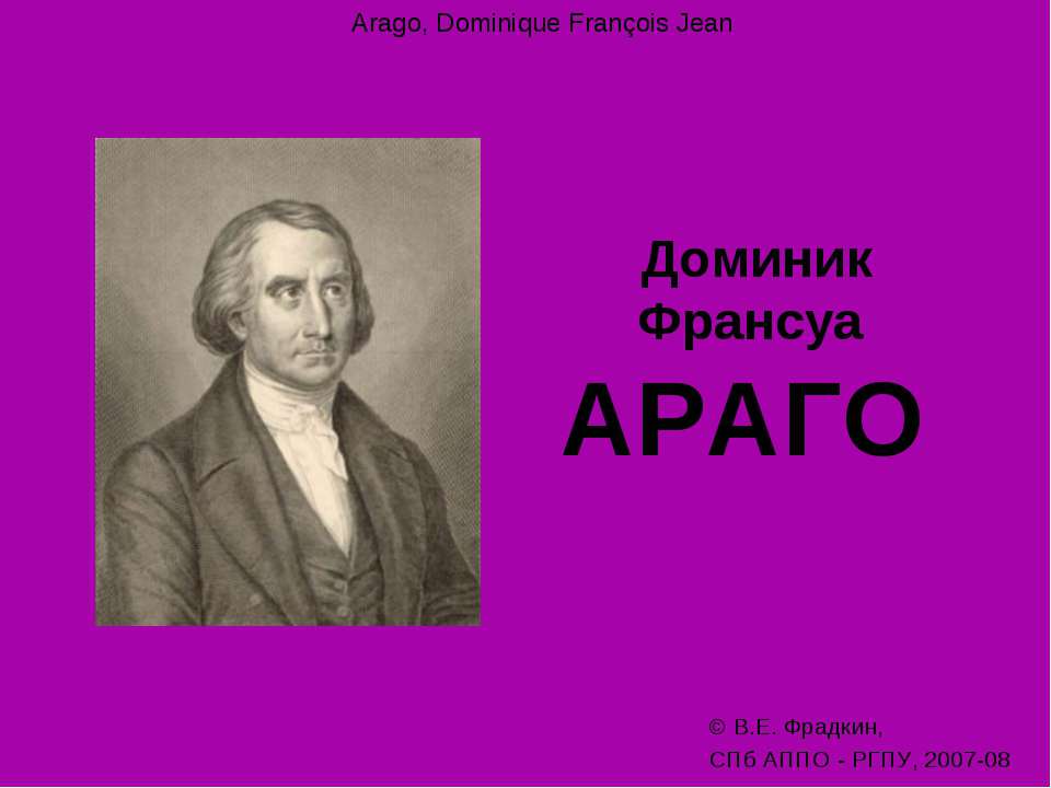 Доминик Франсуа Араго - Класс учебник | Академический школьный учебник скачать | Сайт школьных книг учебников uchebniki.org.ua