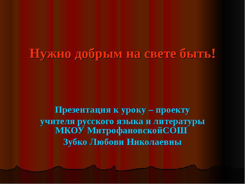 Нужно добрым на свете быть! - Класс учебник | Академический школьный учебник скачать | Сайт школьных книг учебников uchebniki.org.ua