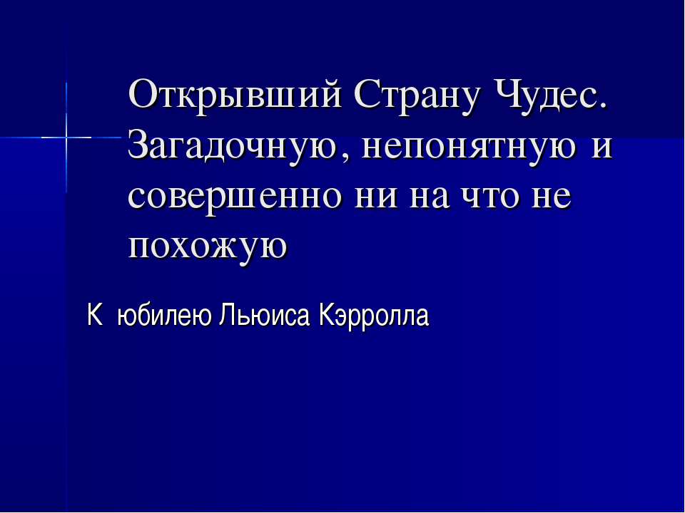 Льюис Кэрролл - Класс учебник | Академический школьный учебник скачать | Сайт школьных книг учебников uchebniki.org.ua