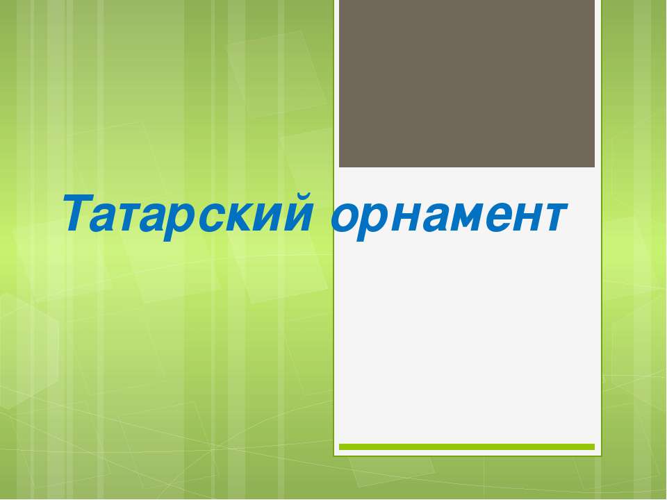 Татарский орнамент - Класс учебник | Академический школьный учебник скачать | Сайт школьных книг учебников uchebniki.org.ua