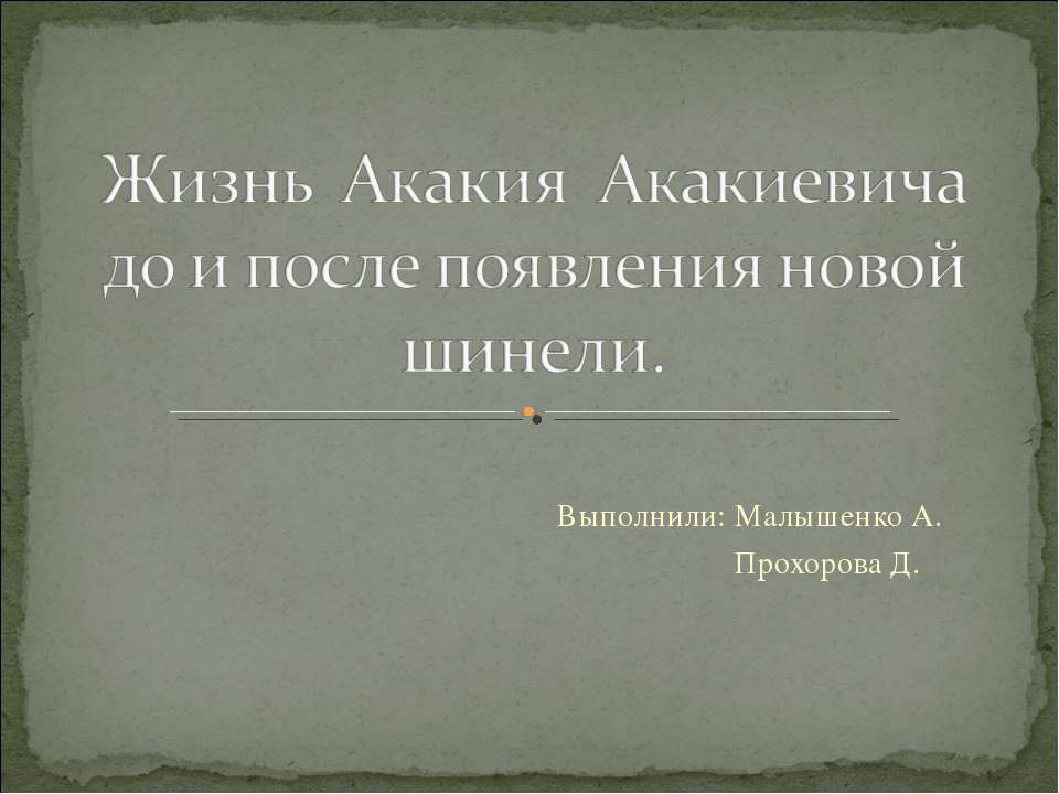 Жизнь Акакия Акакиевича до и после появления новой шинели - Класс учебник | Академический школьный учебник скачать | Сайт школьных книг учебников uchebniki.org.ua