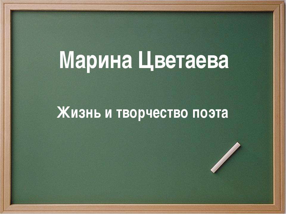 Марина Цветаева. Жизнь и творчество поэта - Класс учебник | Академический школьный учебник скачать | Сайт школьных книг учебников uchebniki.org.ua