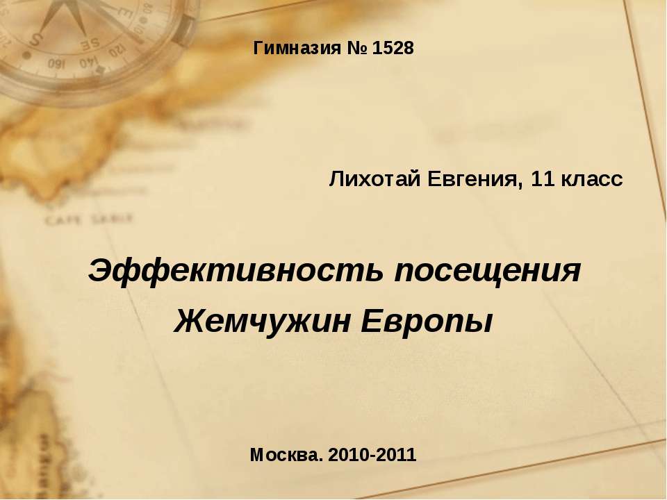 Эффективность посещения Жемчужин Европы - Класс учебник | Академический школьный учебник скачать | Сайт школьных книг учебников uchebniki.org.ua