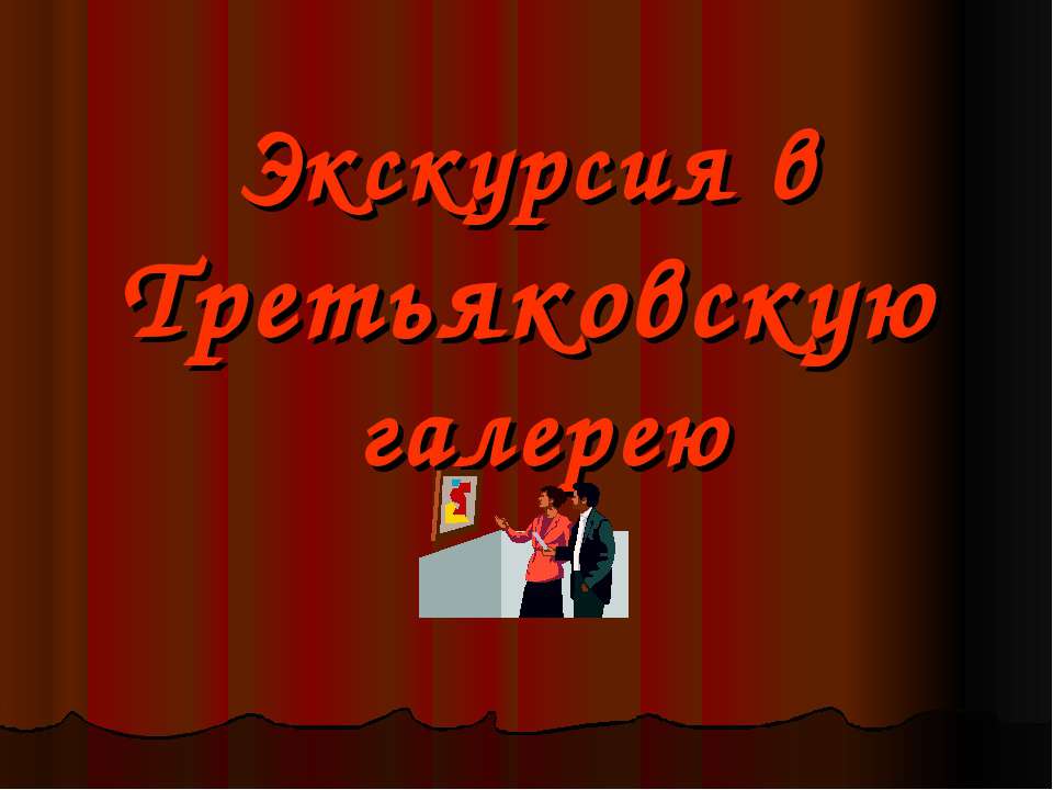 Экскурсия в Третьяковскую галерею - Класс учебник | Академический школьный учебник скачать | Сайт школьных книг учебников uchebniki.org.ua