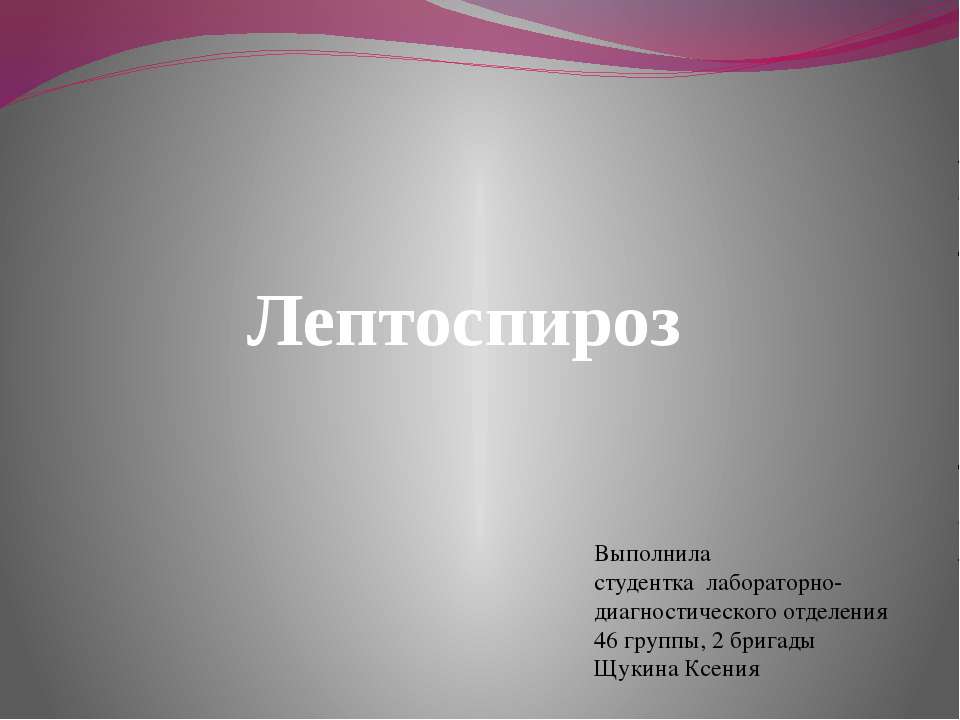 Лептоспироз - Класс учебник | Академический школьный учебник скачать | Сайт школьных книг учебников uchebniki.org.ua