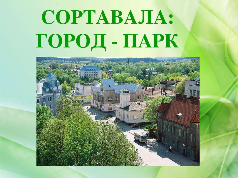 Сортавала: Город - Парк - Класс учебник | Академический школьный учебник скачать | Сайт школьных книг учебников uchebniki.org.ua