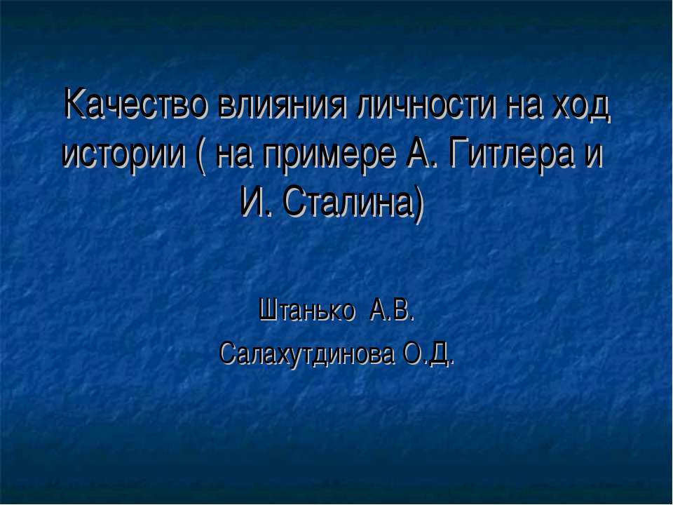 Качество влияния личности на ход истории (на примере А. Гитлера и И. Сталина) - Класс учебник | Академический школьный учебник скачать | Сайт школьных книг учебников uchebniki.org.ua