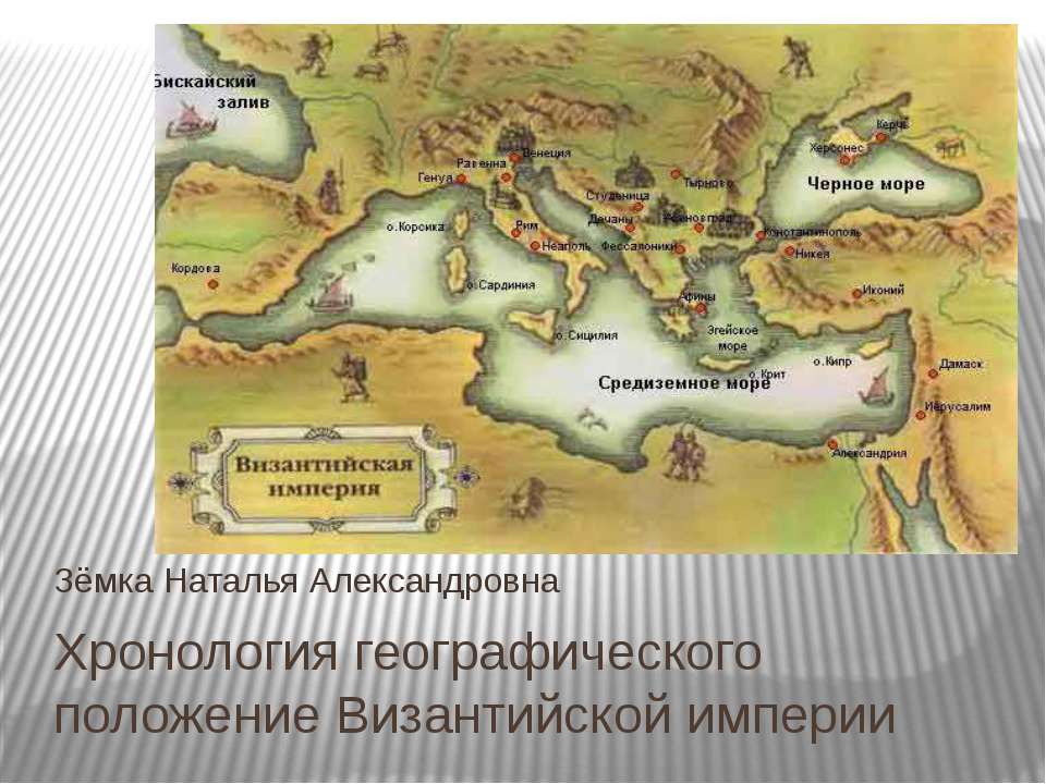 Хронология географического положение Византийской империи - Класс учебник | Академический школьный учебник скачать | Сайт школьных книг учебников uchebniki.org.ua