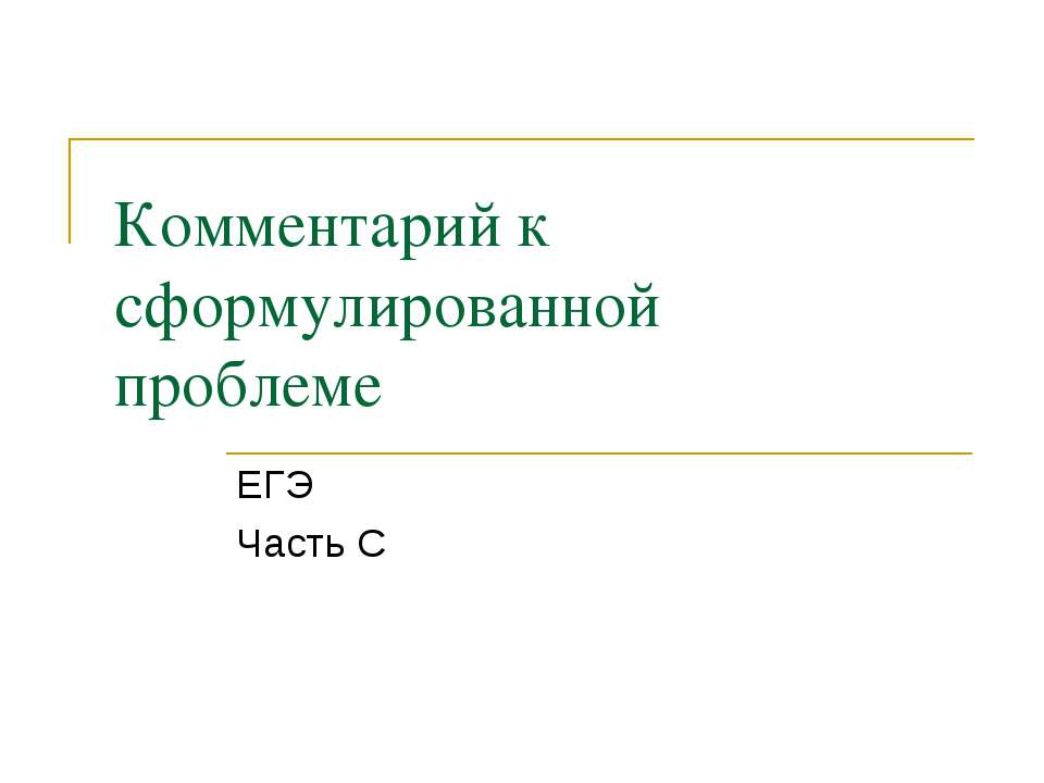 Комментарий к сформулированной проблеме - Класс учебник | Академический школьный учебник скачать | Сайт школьных книг учебников uchebniki.org.ua