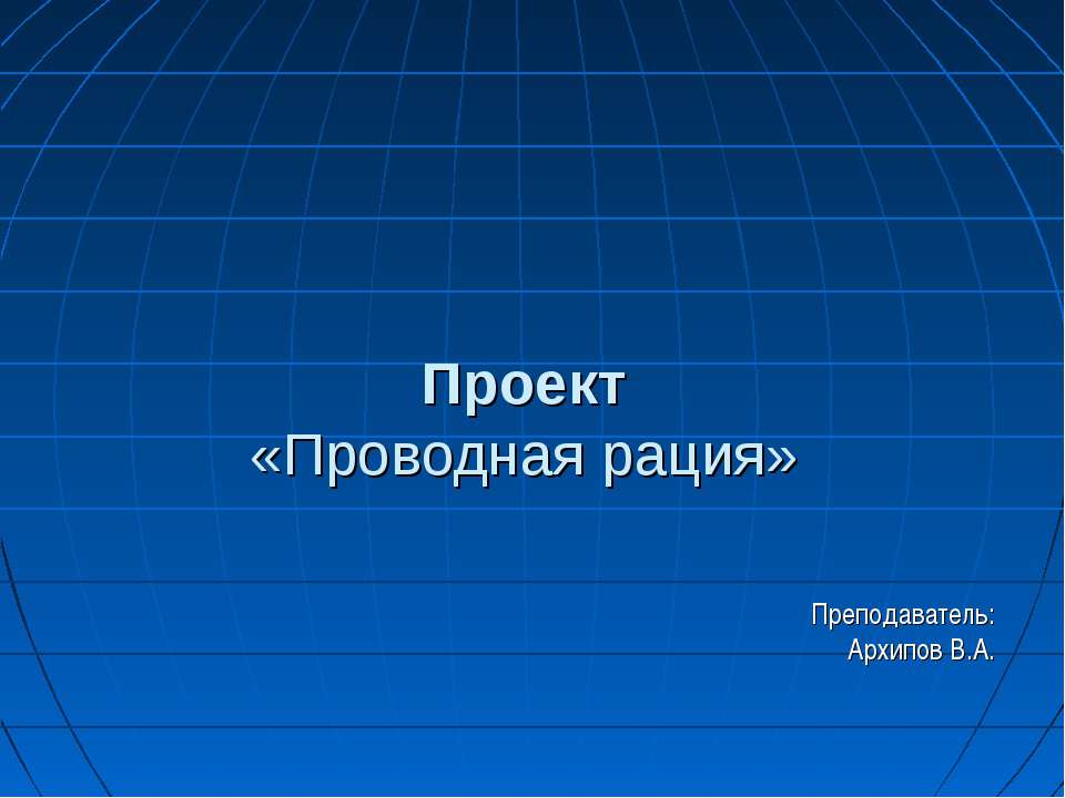 Проводная рация - Класс учебник | Академический школьный учебник скачать | Сайт школьных книг учебников uchebniki.org.ua