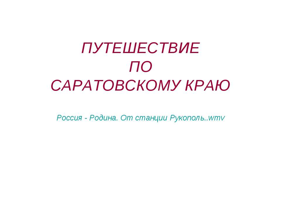 Путешествие по Саратовскому краю - Класс учебник | Академический школьный учебник скачать | Сайт школьных книг учебников uchebniki.org.ua