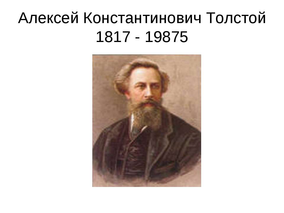 Алексей Константинович Толстой 1817 - 19875 - Класс учебник | Академический школьный учебник скачать | Сайт школьных книг учебников uchebniki.org.ua