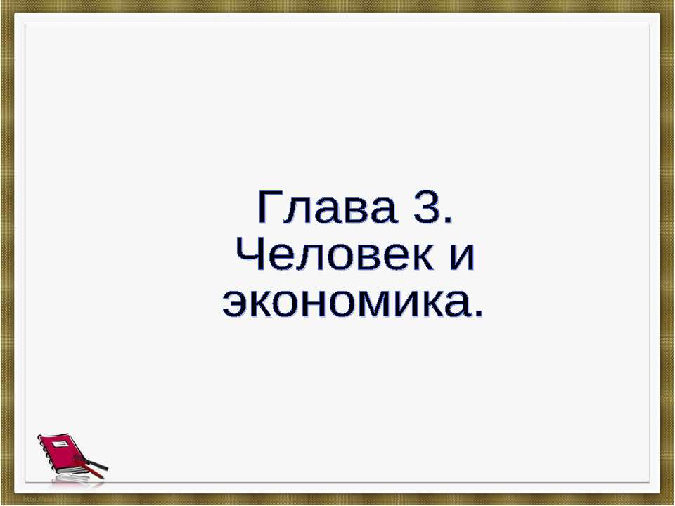 Человек и экономика - Класс учебник | Академический школьный учебник скачать | Сайт школьных книг учебников uchebniki.org.ua