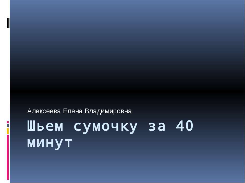 Шьем сумочку за 40 минут - Класс учебник | Академический школьный учебник скачать | Сайт школьных книг учебников uchebniki.org.ua